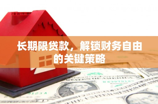 西和长期限贷款，解锁财务自由的关键策略