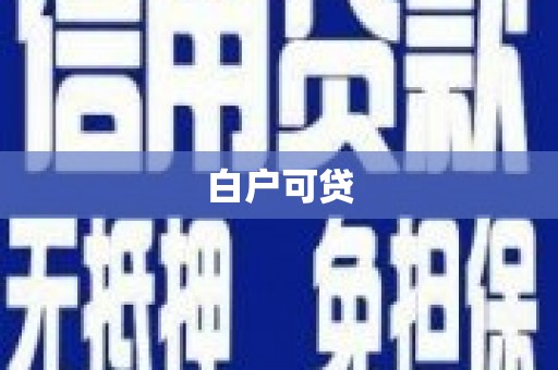 西和白户可贷