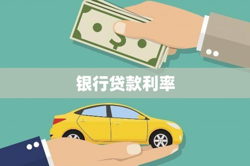 西和银行贷款利率
