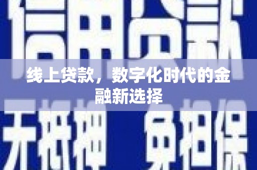 西和线上贷款，数字化时代的金融新选择