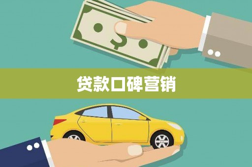 西和贷款口碑营销