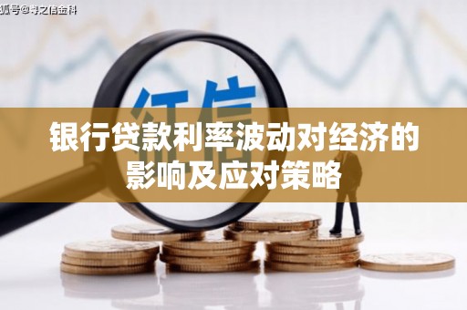 西和银行贷款利率波动对经济的影响及应对策略