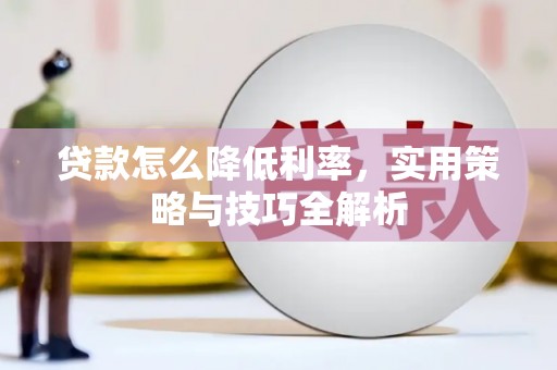 西和贷款怎么降低利率，实用策略与技巧全解析