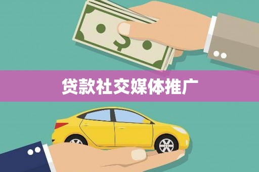 西和贷款社交媒体推广