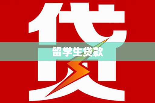 西和留学生贷款
