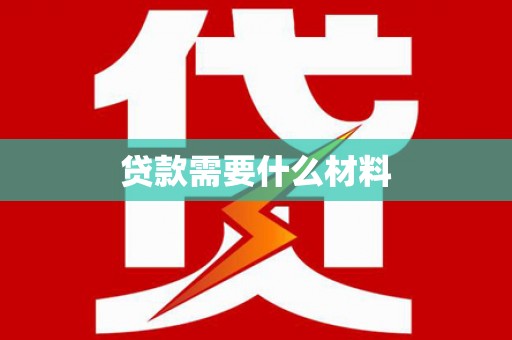西和贷款需要什么材料