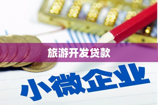 西和旅游开发贷款