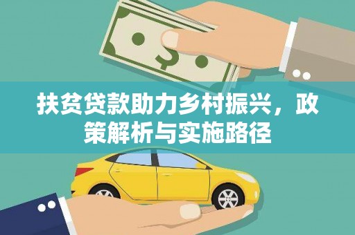 西和扶贫贷款助力乡村振兴，政策解析与实施路径