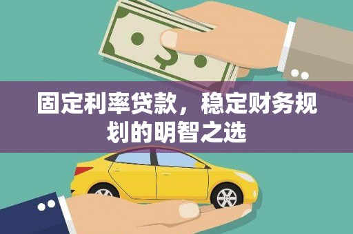 西和固定利率贷款，稳定财务规划的明智之选