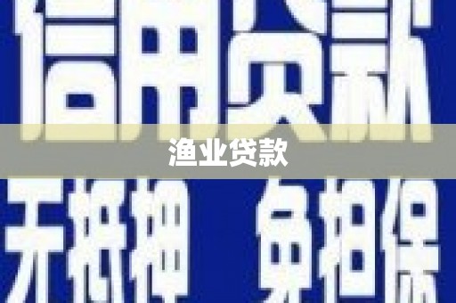 西和渔业贷款