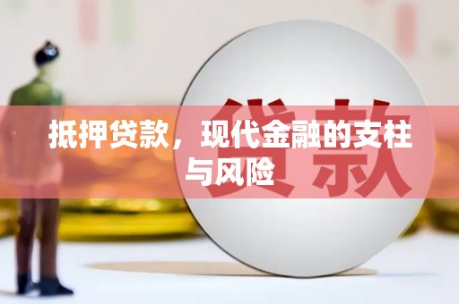西和抵押贷款，现代金融的支柱与风险