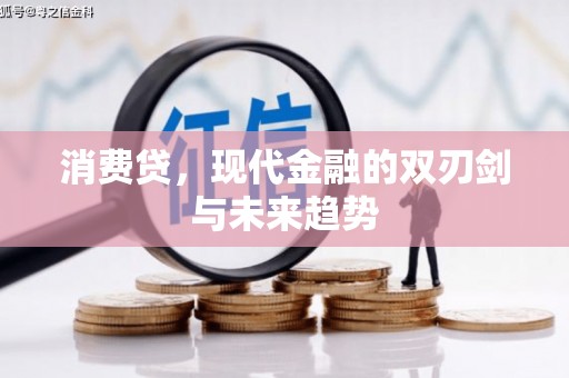 西和消费贷，现代金融的双刃剑与未来趋势