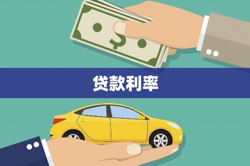 西和贷款利率