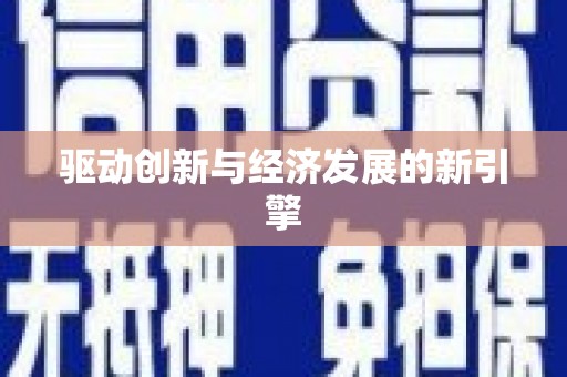 西和驱动创新与经济发展的新引擎