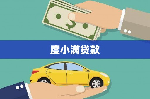西和度小满贷款