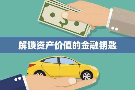 西和解锁资产价值的金融钥匙