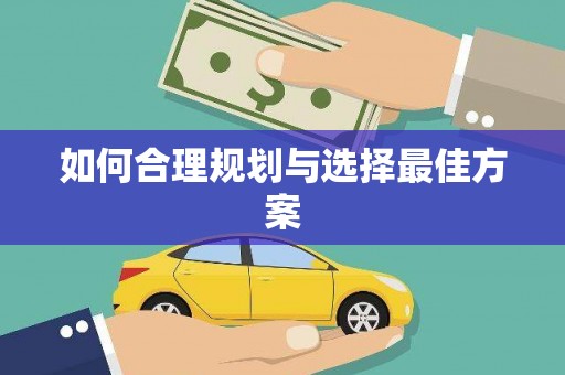 西和如何合理规划与选择最佳方案