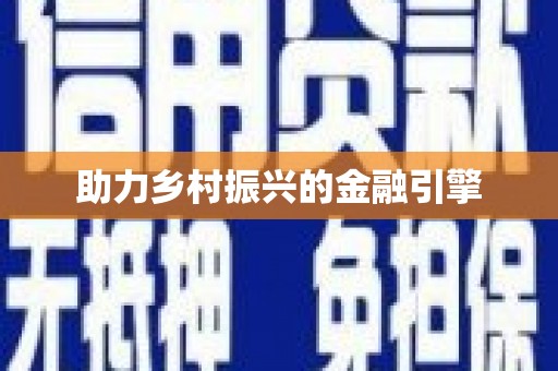 西和助力乡村振兴的金融引擎