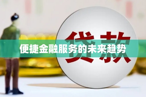 西和便捷金融服务的未来趋势