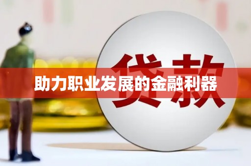 西和助力职业发展的金融利器