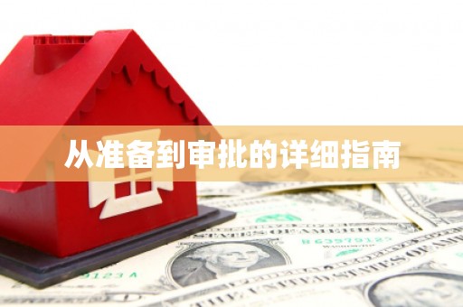 西和从准备到审批的详细指南