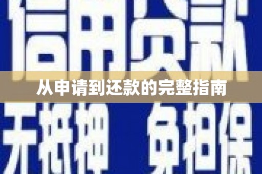 西和从申请到还款的完整指南
