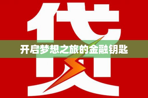 西和开启梦想之旅的金融钥匙