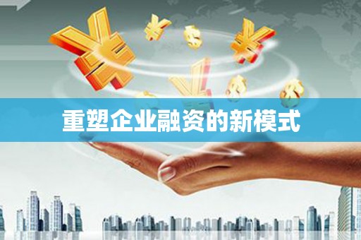 西和重塑企业融资的新模式