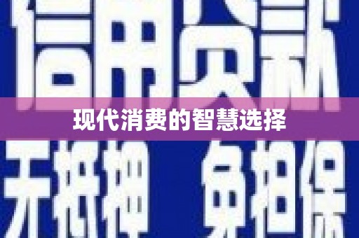西和现代消费的智慧选择