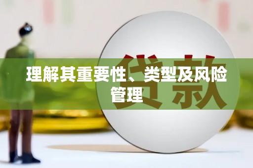 西和理解其重要性、类型及风险管理