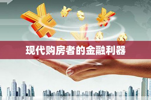 西和现代购房者的金融利器