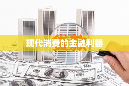 西和现代消费的金融利器