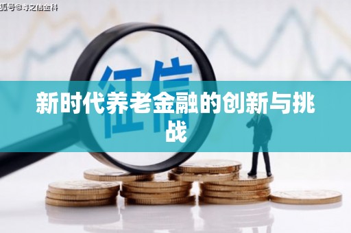 西和新时代养老金融的创新与挑战