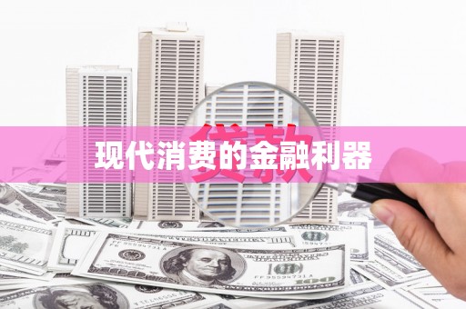 西和现代消费的金融利器