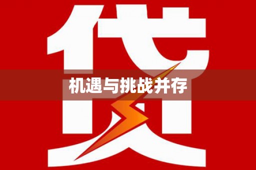 西和机遇与挑战并存
