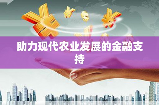 西和助力现代农业发展的金融支持