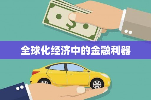 西和全球化经济中的金融利器