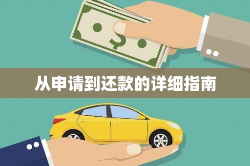 西和从申请到还款的详细指南