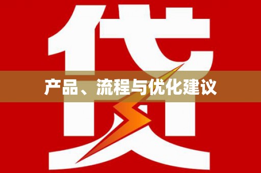 西和产品、流程与优化建议