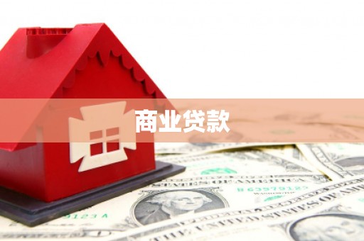 西和商业贷款