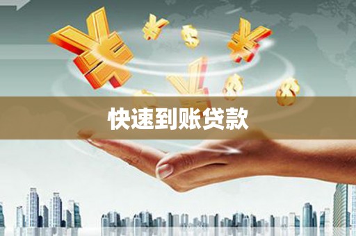 西和快速到账贷款