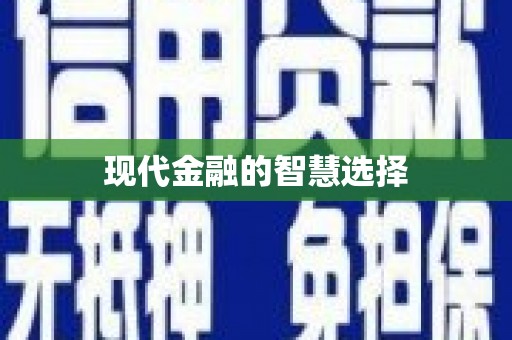 西和现代金融的智慧选择