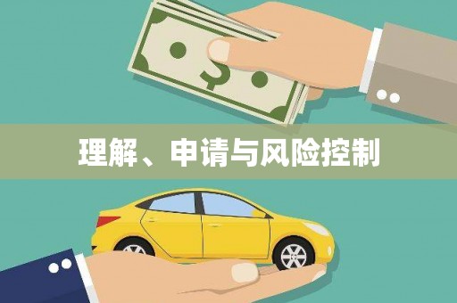 西和理解、申请与风险控制