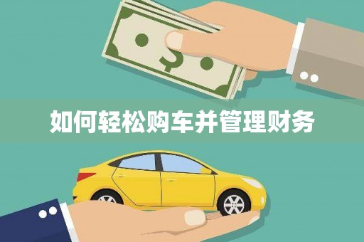 西和如何轻松购车并管理财务