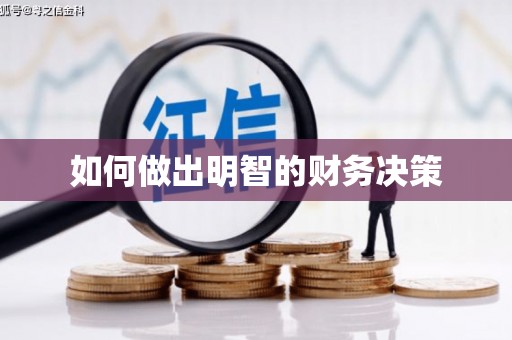 西和如何做出明智的财务决策