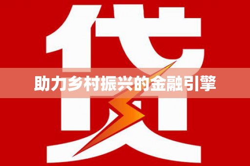 西和助力乡村振兴的金融引擎