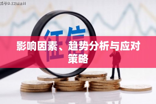 西和影响因素、趋势分析与应对策略