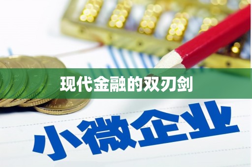 西和现代金融的双刃剑