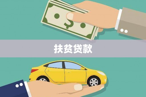 西和扶贫贷款