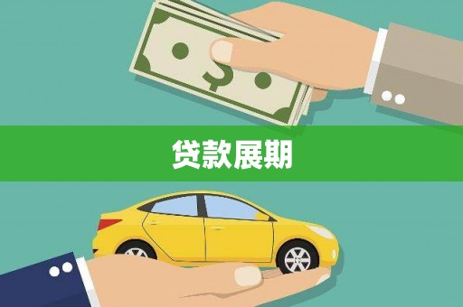 西和贷款展期